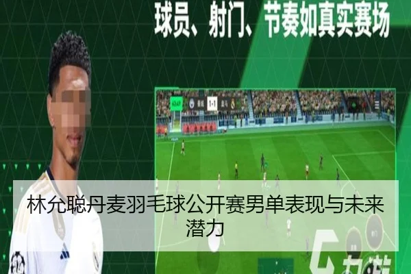 林允聪丹麦羽毛球公开赛男单表现与未来潜力